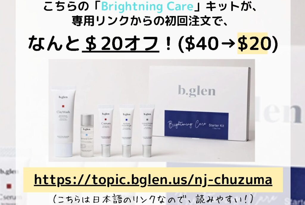 おすすめスキンケア商品、美容系商品、b.glen