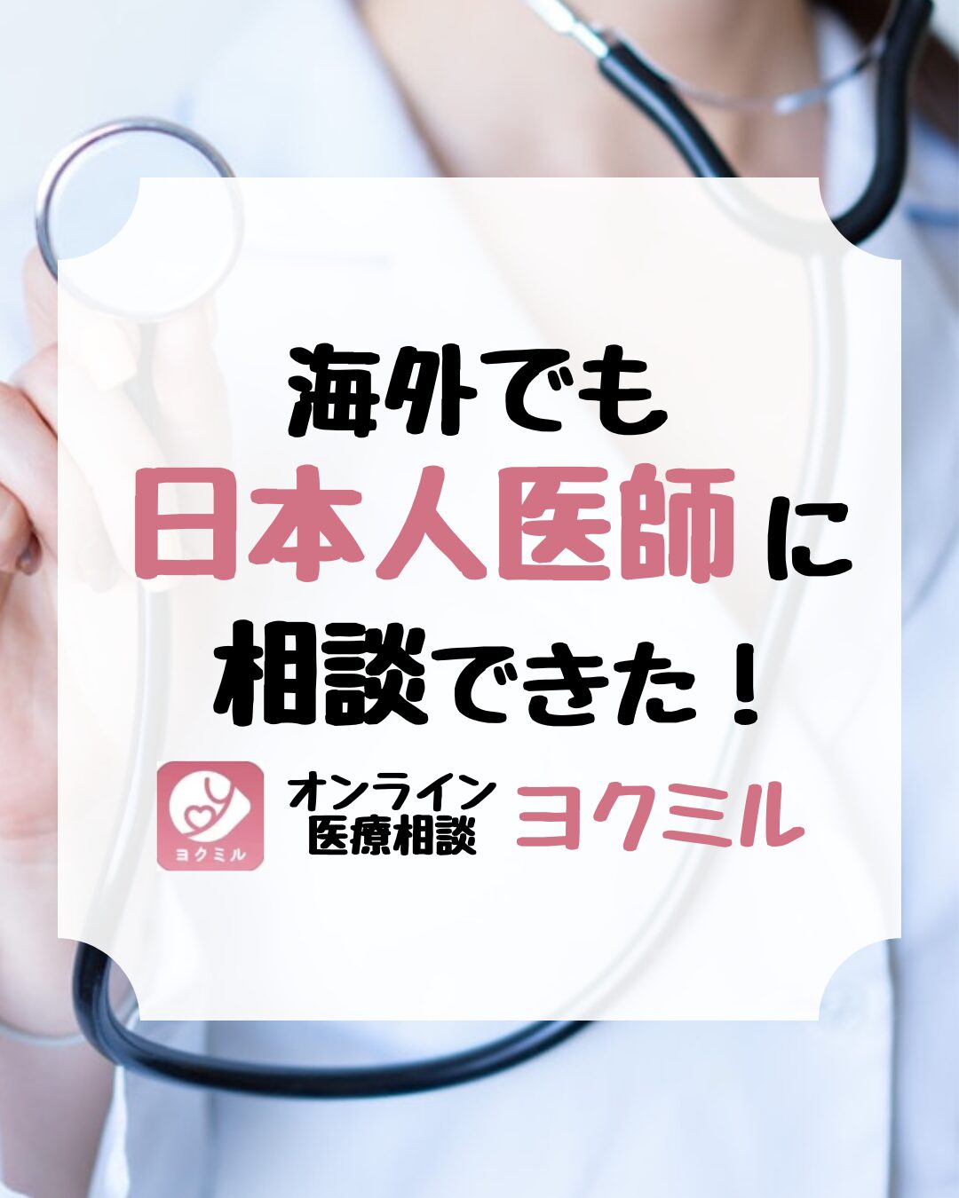 海外オンライン医療相談サービス、ヨクミル、yokumiru、アイキャッチ