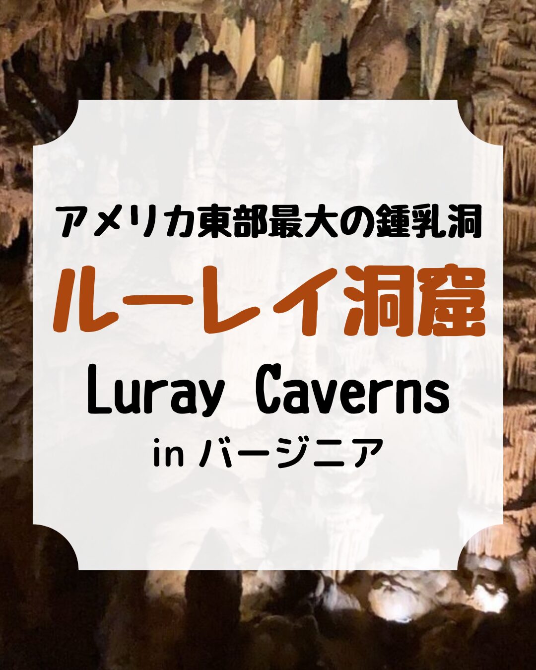 アメリカ東部最大の鍾乳洞、ルーレイ洞窟（Luray Caverns）、リュレー洞窟、アイキャッチ