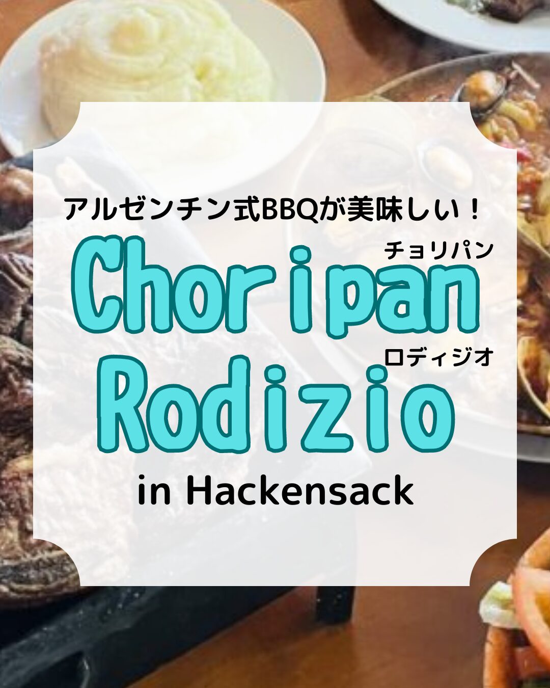 アルゼンチンレストラン、Choripan Rodizio、アイキャッチ