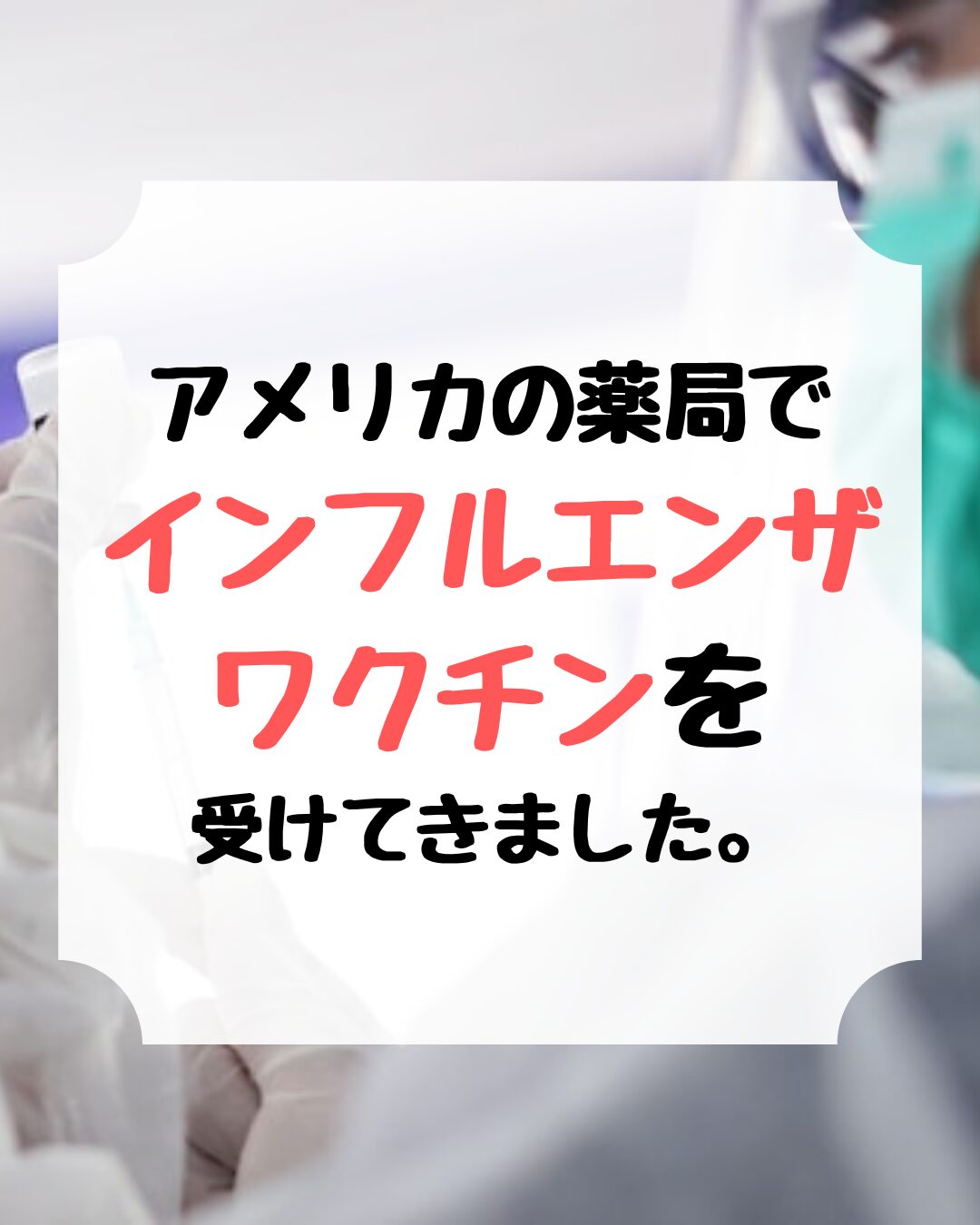 アメリカ予防接種、インフルエンザ