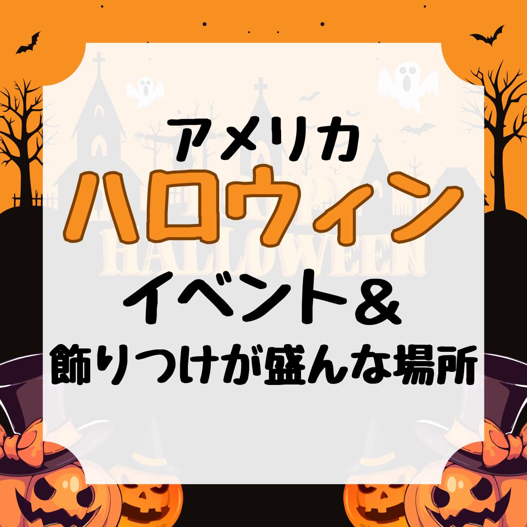 アメリカハロウィン、イベント、飾りつけ、アイキャッチ