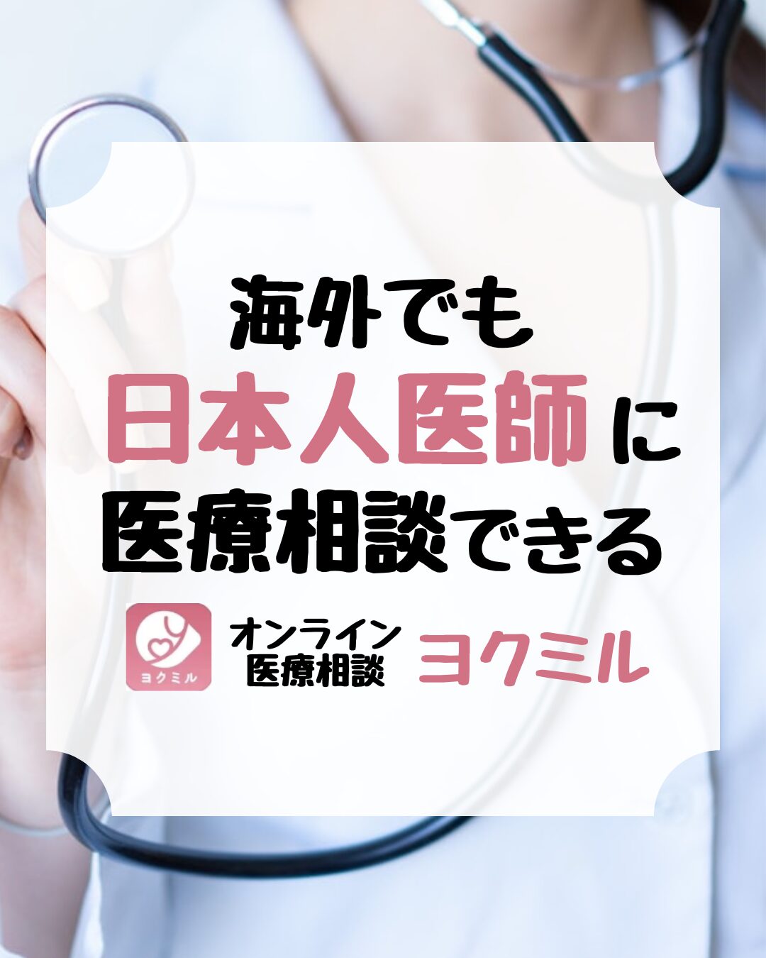 海外オンライン医療相談サービス、ヨクミル、yokumiru、アイキャッチ