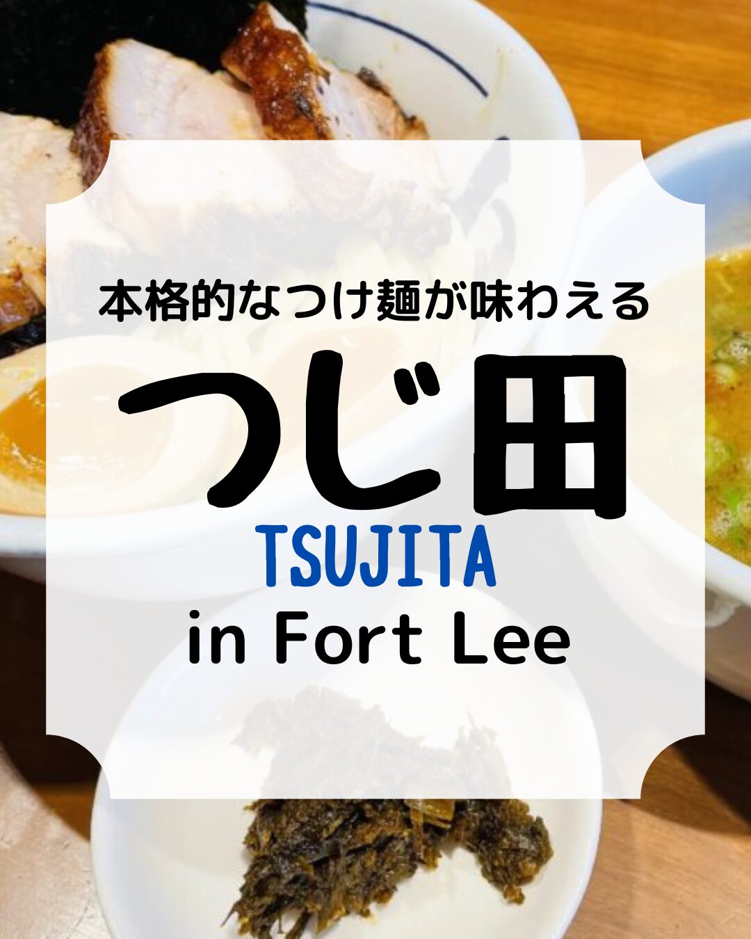 つじ田、tsujita、つけ麺、アイキャッチ