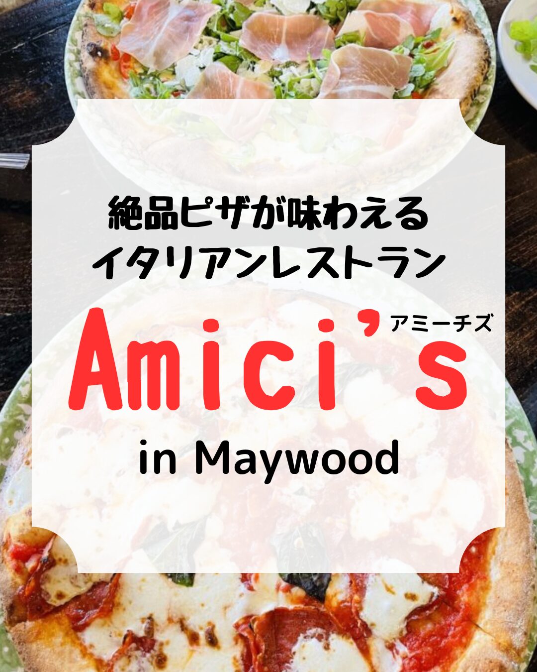 Amici's、イタリアンレストラン、アイキャッチ