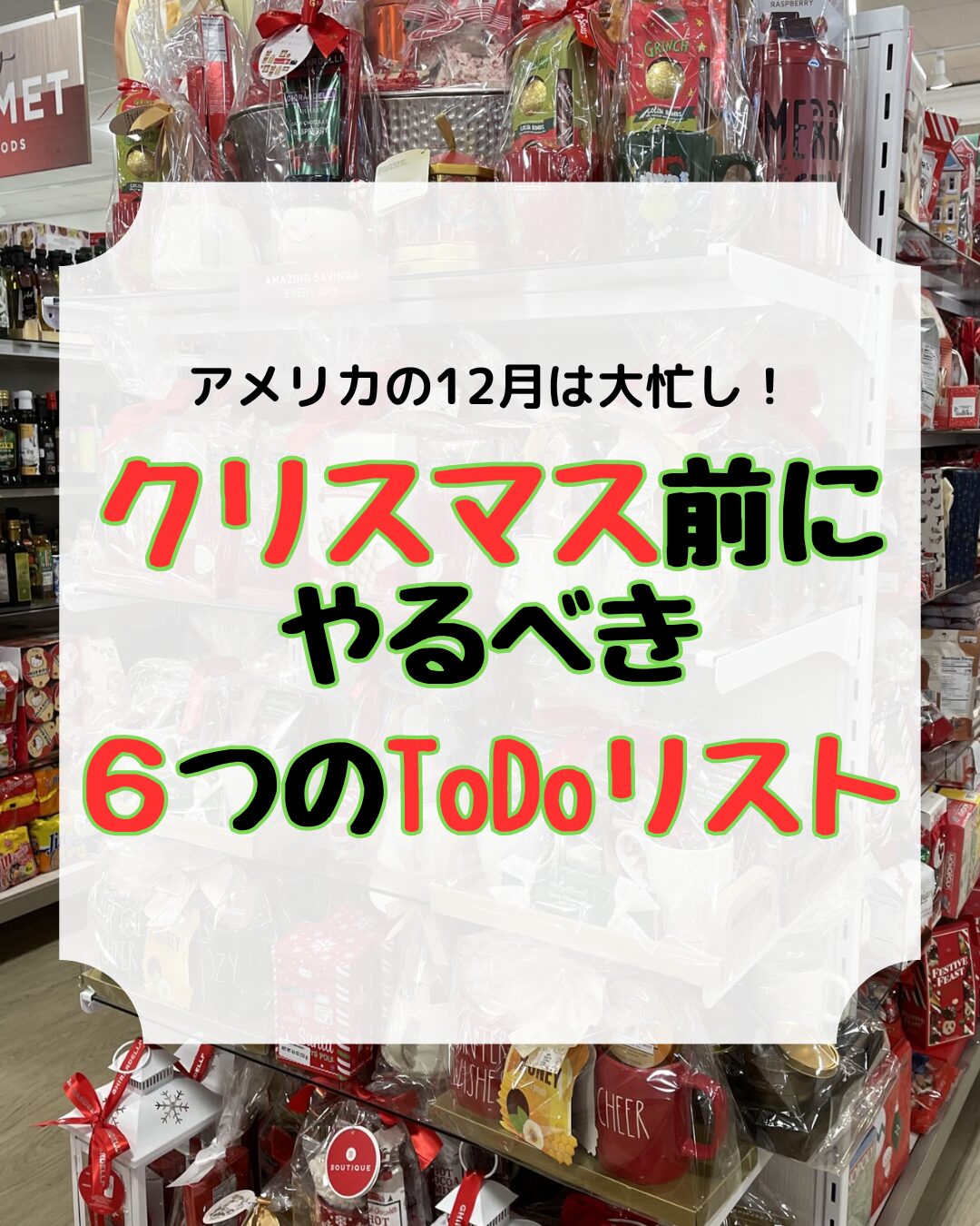 クリスマス前にやるべき６つのTo Doリスト、アイキャッチ