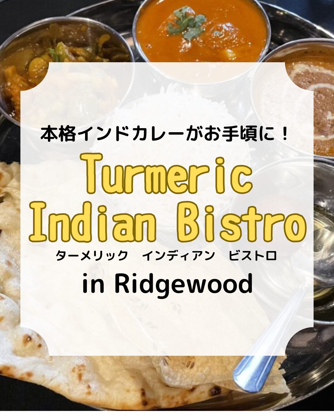 Turmeric Indian Bistro、インドカレー、アイキャッチ