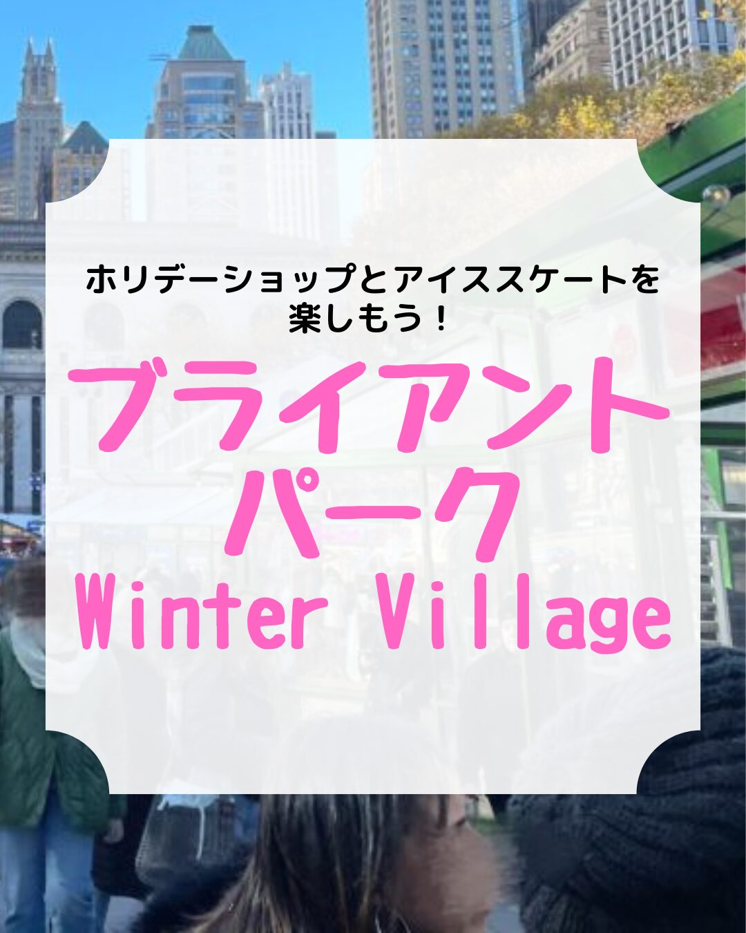 ブライアントパーク、WINTER VILLAGE、ホリデーショップ、アイススケート、アイキャッチ