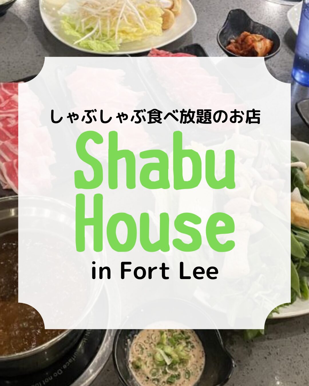 shabuhouse、しゃぶしゃぶ食べ放題、アイキャッチ