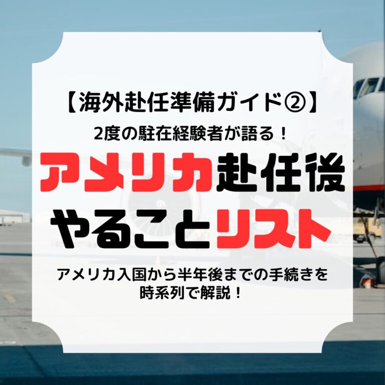 海外赴任準備ガイド、アメリカ赴任後やることリスト、アイキャッチ