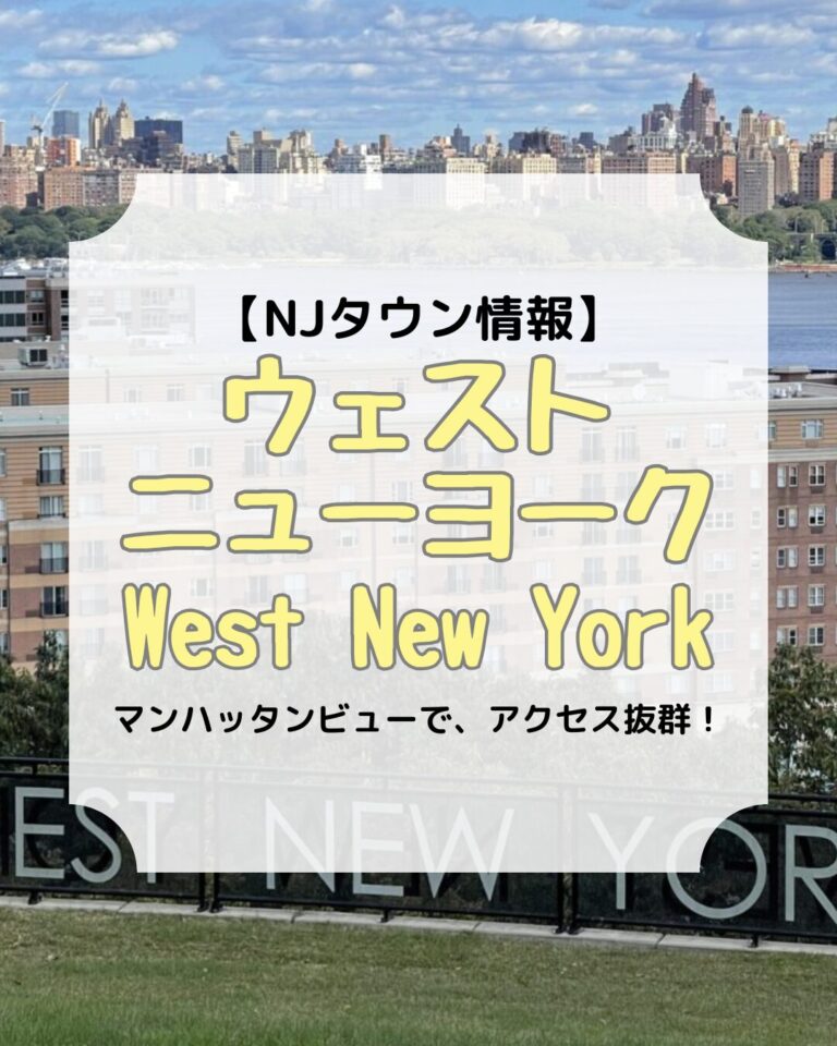 タウン情報、ウェストニューヨーク、アイキャッチ