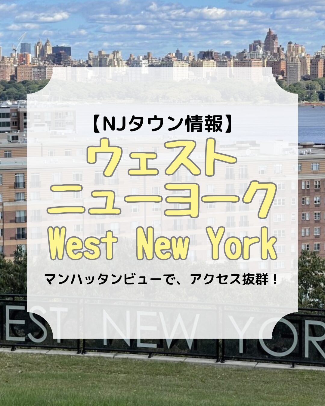 タウン情報、ウェストニューヨーク、アイキャッチ