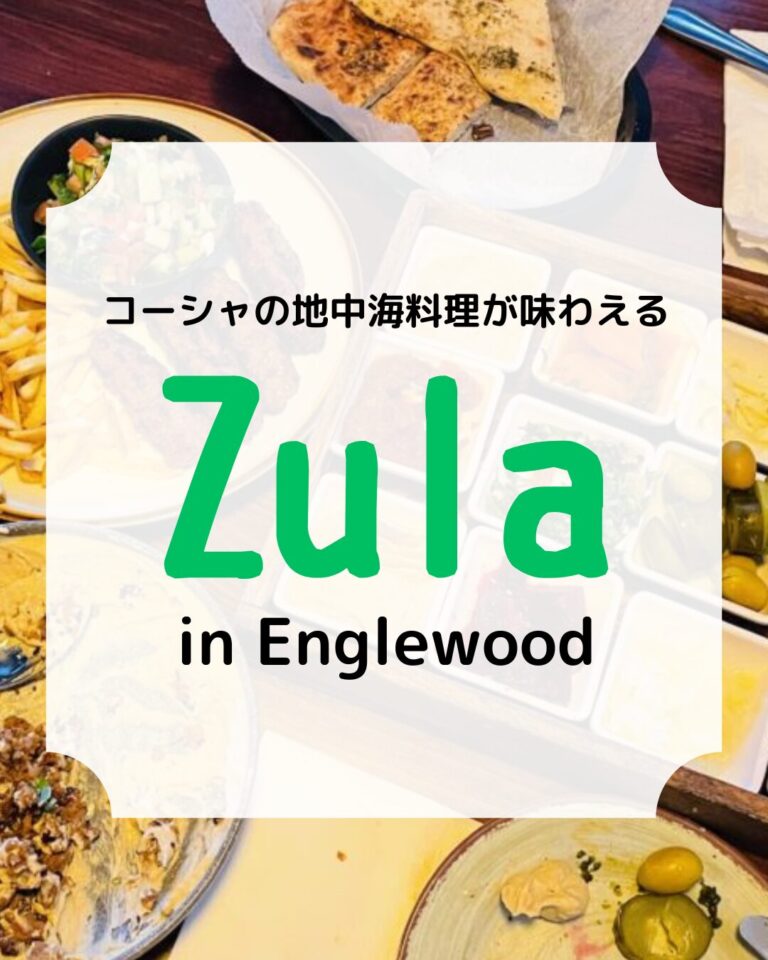 zula、地中海レストラン、アイキャッチ