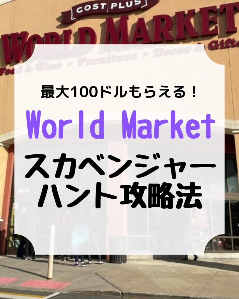 ワールドマーケット、world market、スカベンジャーハント、scavenger hunt、アイキャッチ