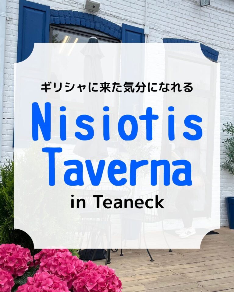 Nisiotis Taverna、ギリシャ料理、グリーク、アイキャッチ
