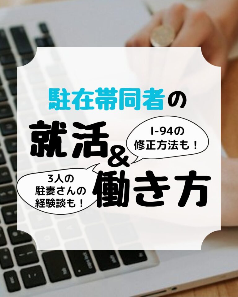 アメリカでの駐在帯同者の働き方、駐妻、駐夫、アイキャッチ