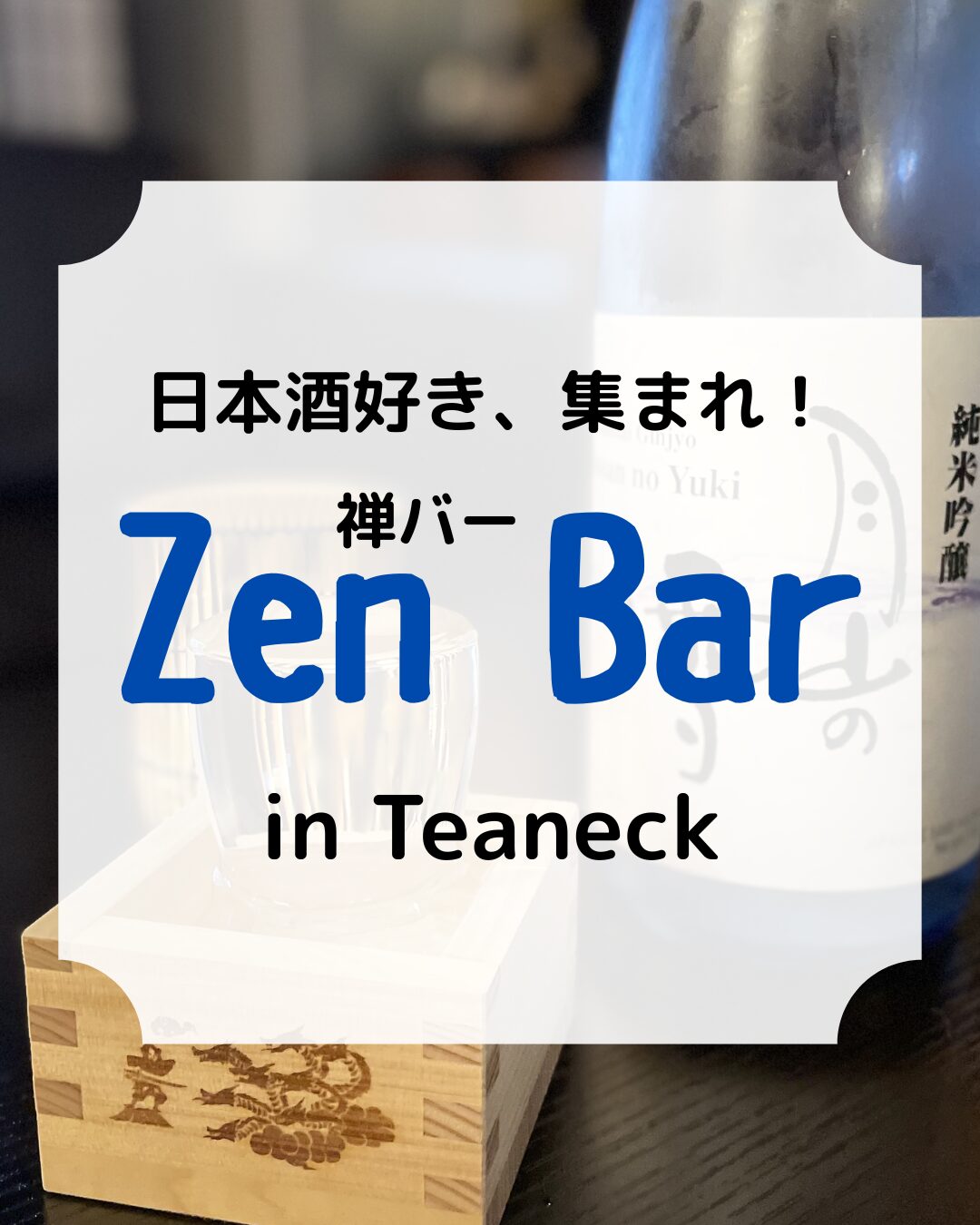 日本酒バー、禅、Zen Bar、アイキャッチ