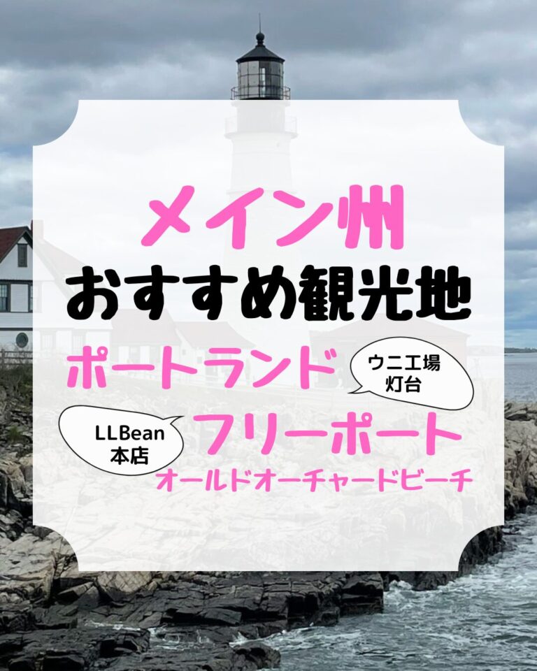 メイン州おすすめ観光地、アイキャッチ