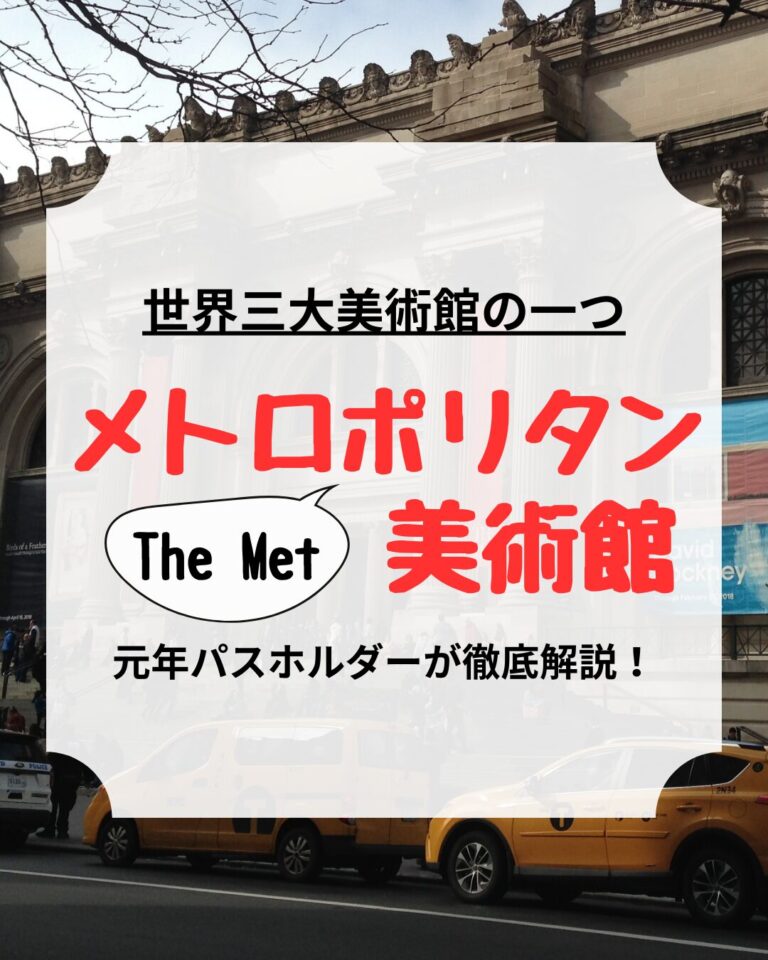 メトロポリタン美術館、メット、The Metropolitan Museum of Art、アイキャッチ