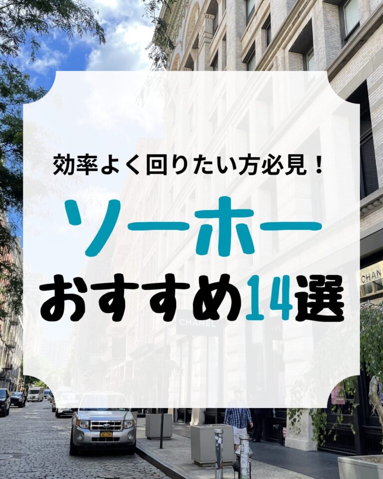ソーホー観光おすすめスポット14選、アイキャッチ