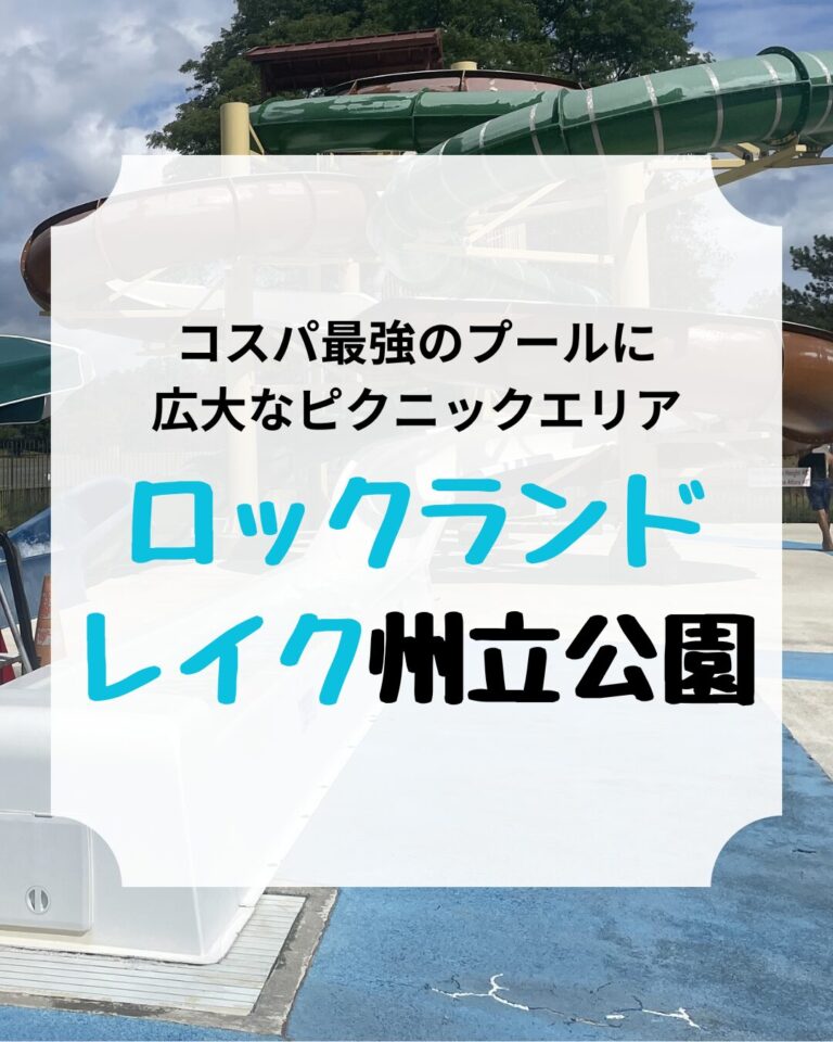 ロックランド・レイク州立公園、Rockland Lake State Park、アイキャッチ