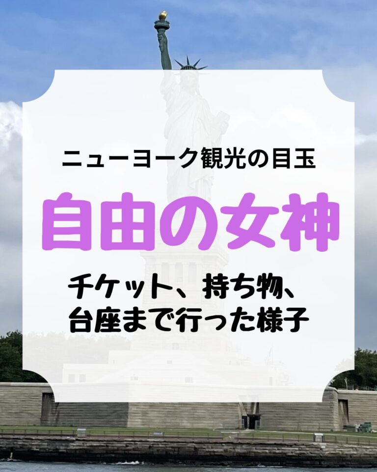 自由の女神、Statue of Liberty、アイキャッチ