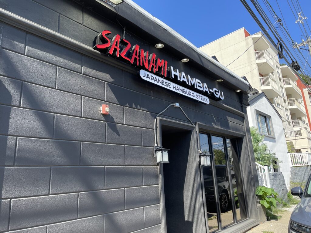 sazanami,Hamba-gu、ハンバーグ