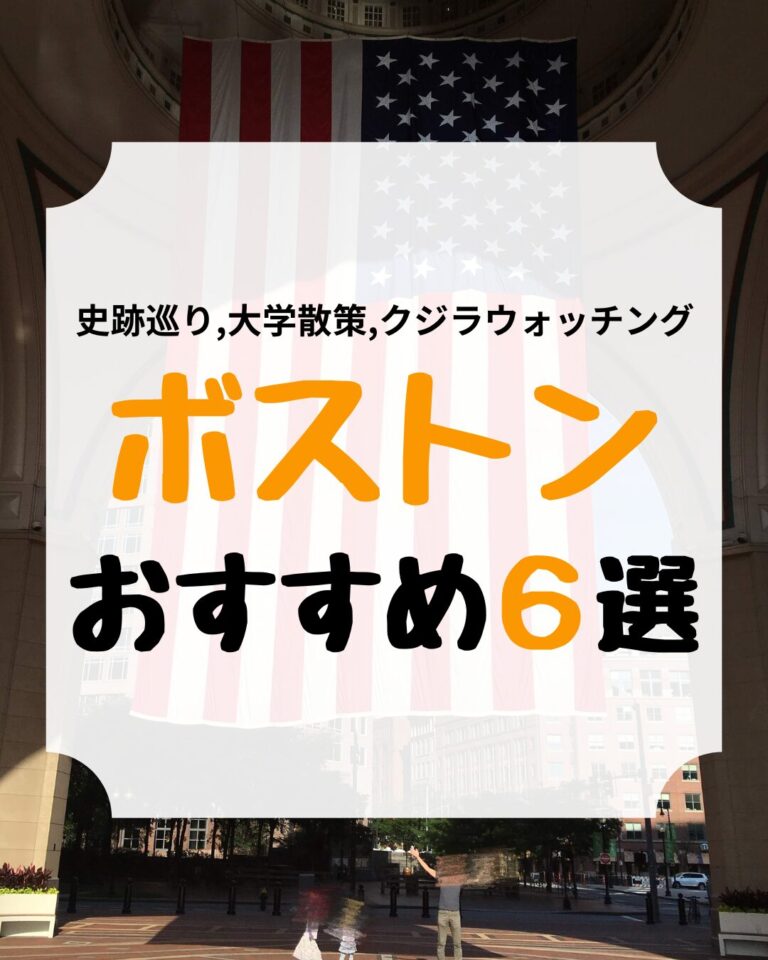 ボストン観光、アイキャッチ