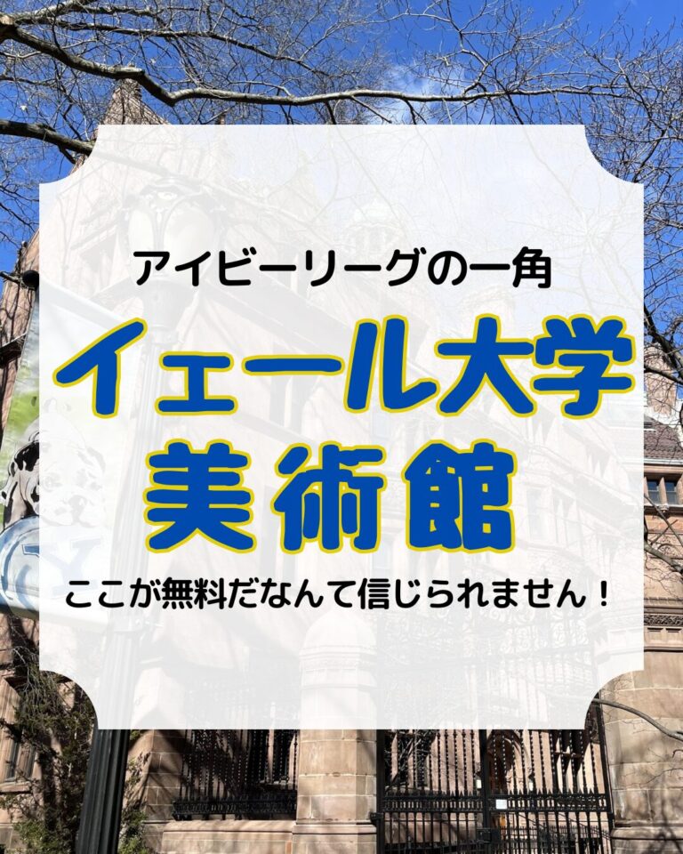 イェール大学美術館、ニューヘイブン、アイキャッチ