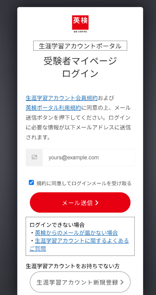 英検海外受験、生涯学習アカウント