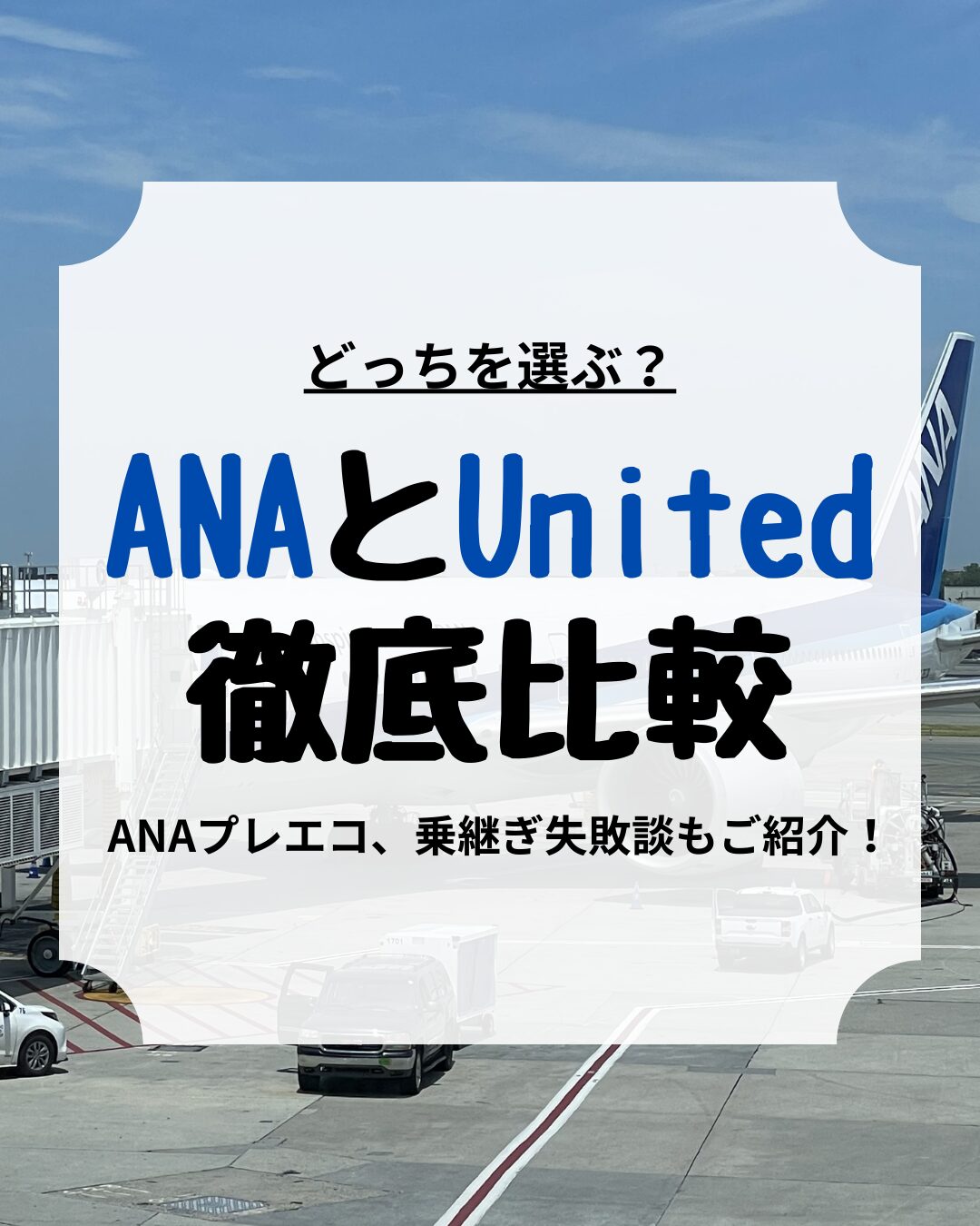 日本へ一時帰国、united airline、ana, アイキャッチ