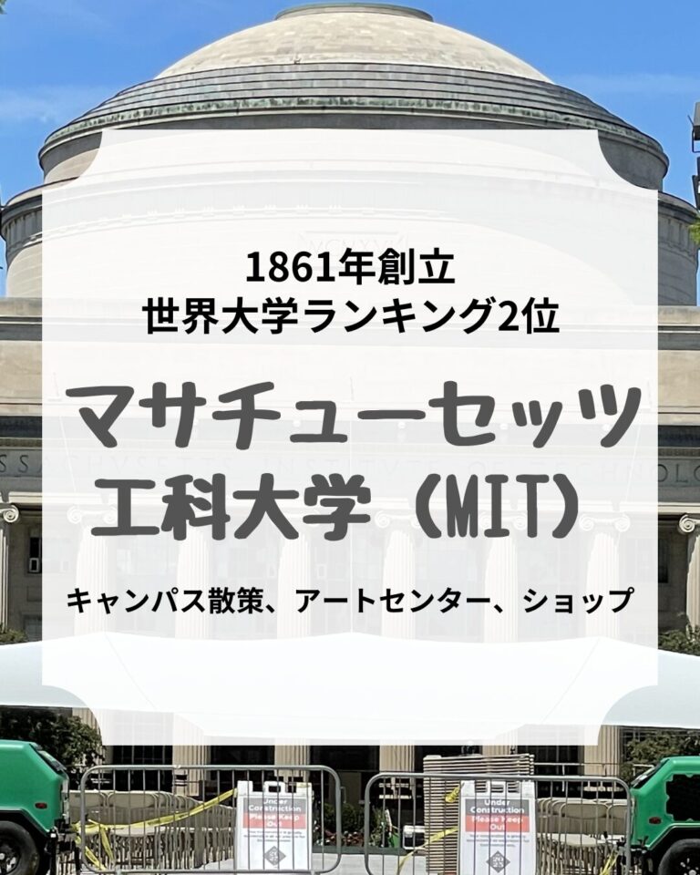 ボストン、MIT（マサチューセッツ工科大学）、アイキャッチ