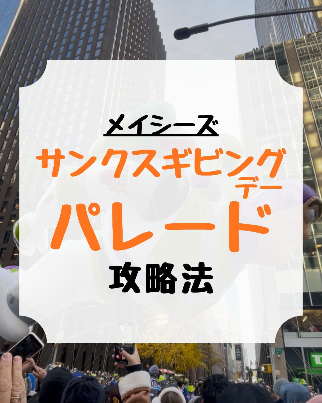 メイシーズ、サンクスギビングデーパレード、Macy's Thanksgiving day parade、アイキャッチ