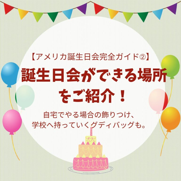 アメリカ誕生日会、誕生日会ができる場所、アイキャッチ