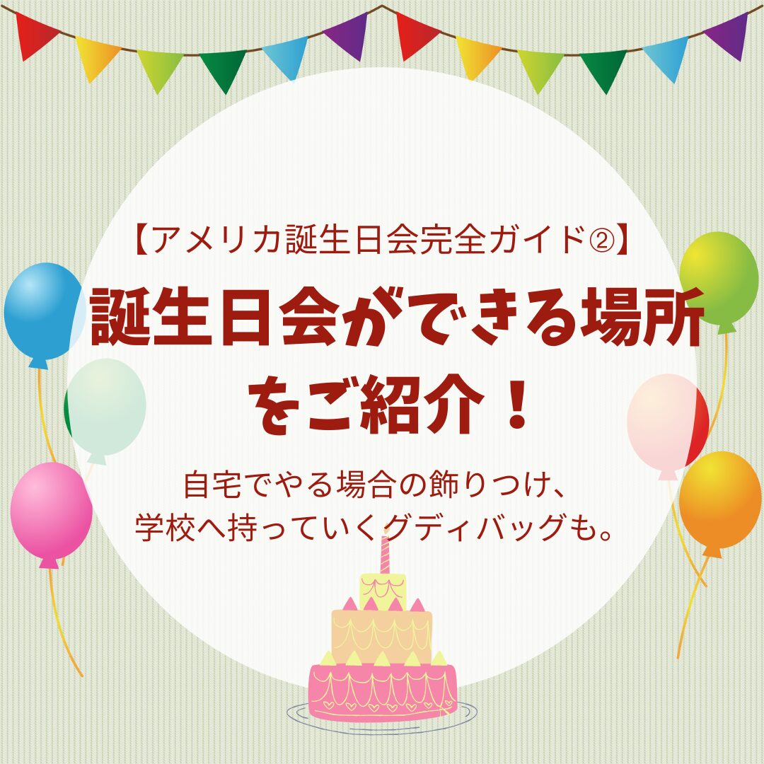 アメリカ誕生日会、誕生日会ができる場所、アイキャッチ