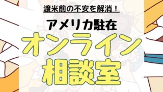 アメリカ駐在オンライン相談室、アイキャッチ