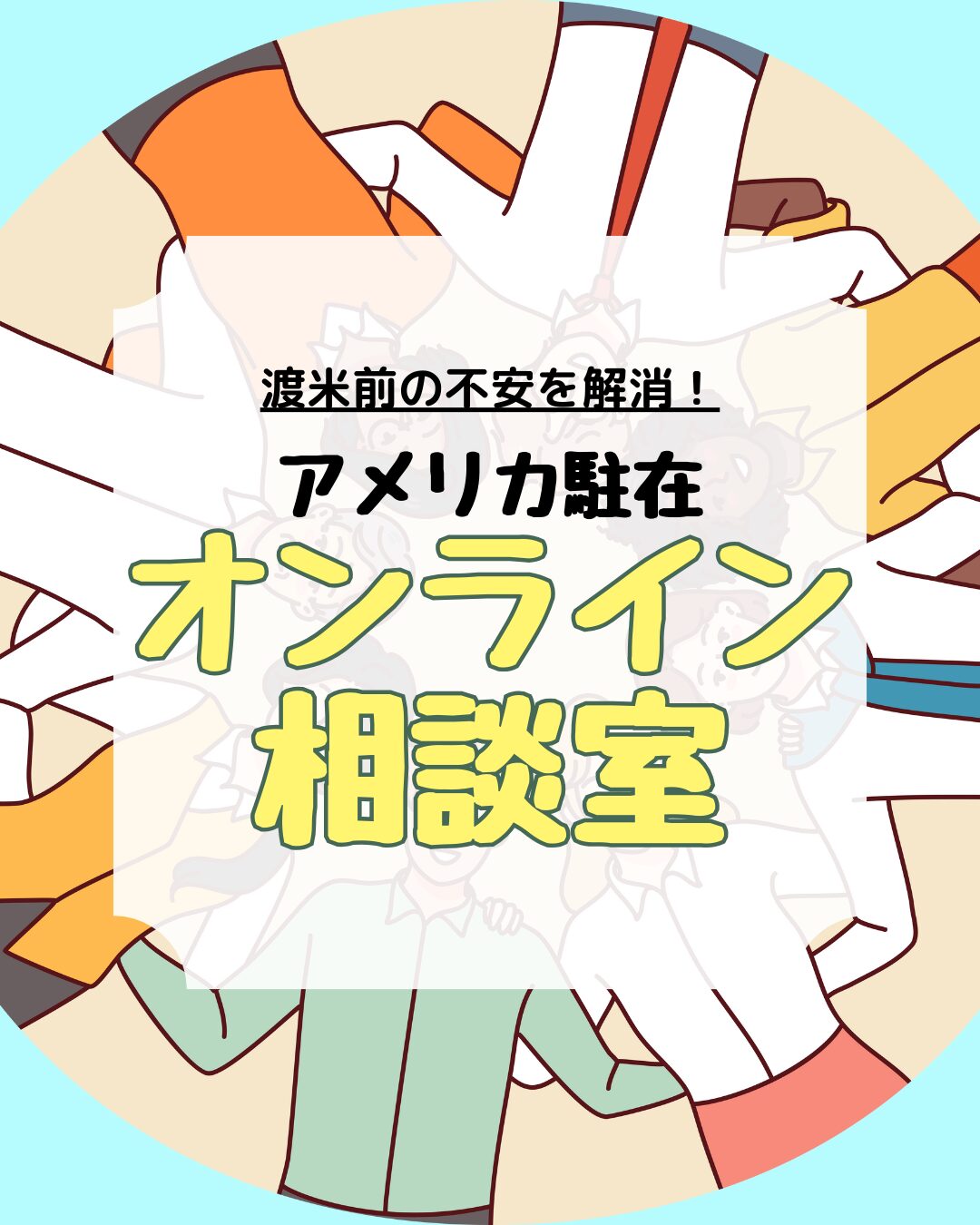 アメリカ駐在オンライン相談室、アイキャッチ
