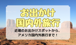 ピックアップ、メニュー、お出かけ・旅行、アイキャッチ