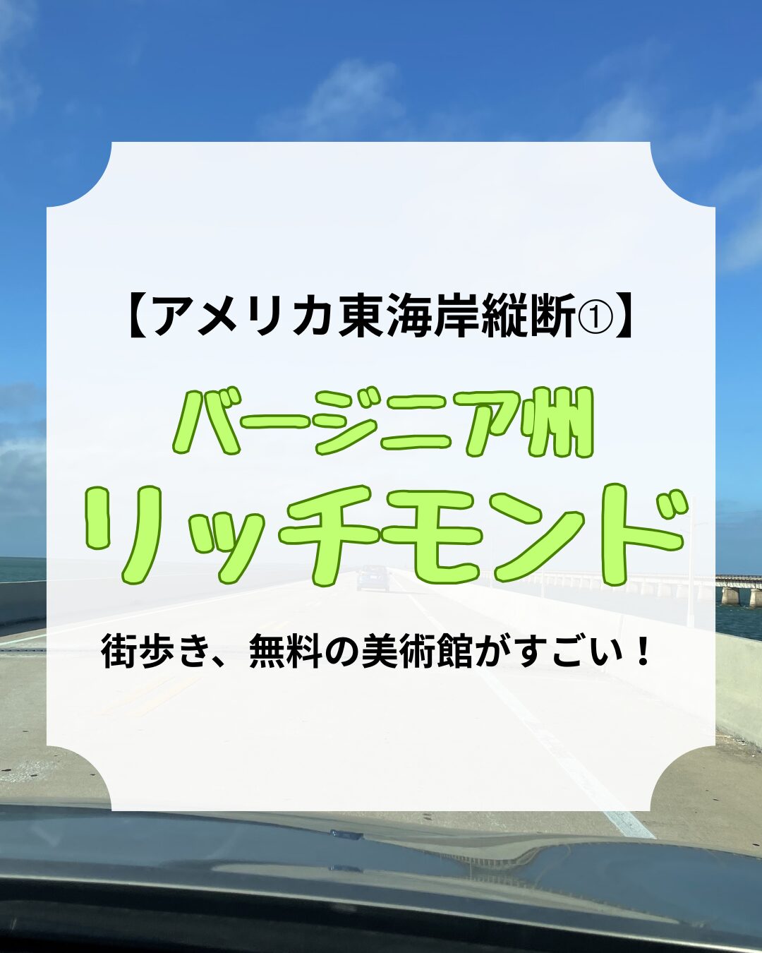 アメリカ東海岸縦断、アイキャッチ