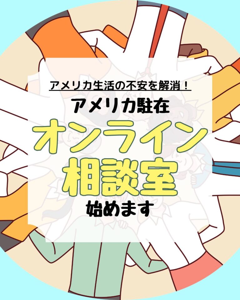 アメリカ駐在オンライン相談室始めます、アイキャッチ