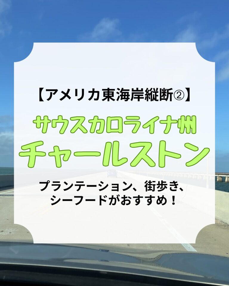 アメリカ東海岸縦断、チャールストン、アイキャッチ