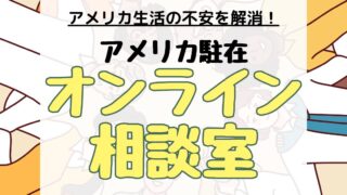 アメリカ駐在オンライン相談室、アイキャッチ