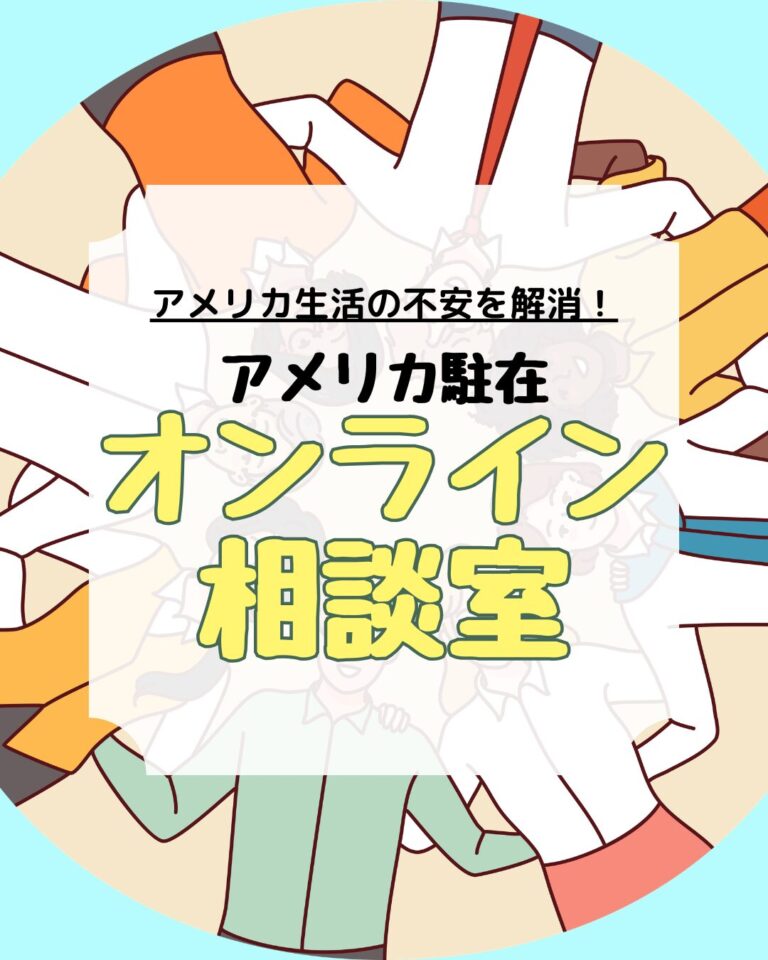アメリカ駐在オンライン相談室、アイキャッチ