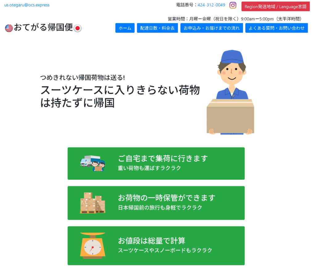 本帰国、おてがる帰国便