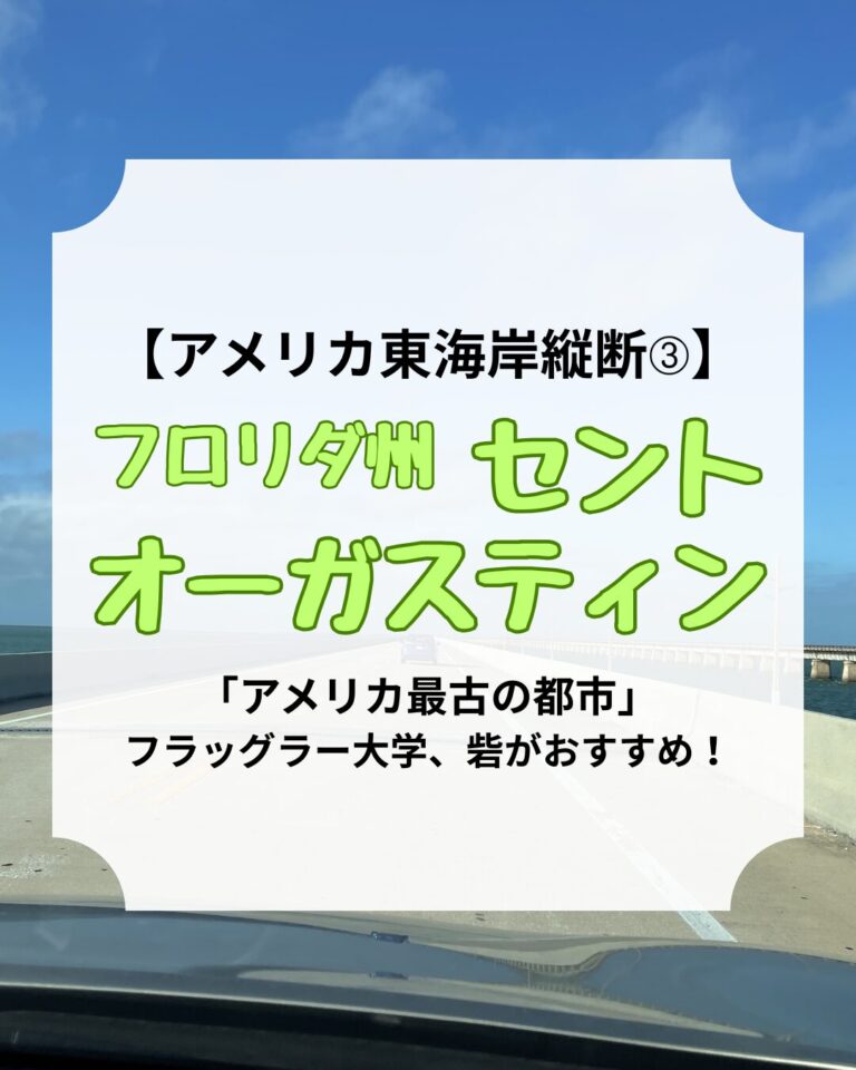 アメリカ東海岸縦断、セントオーガスティン、アイキャッチ