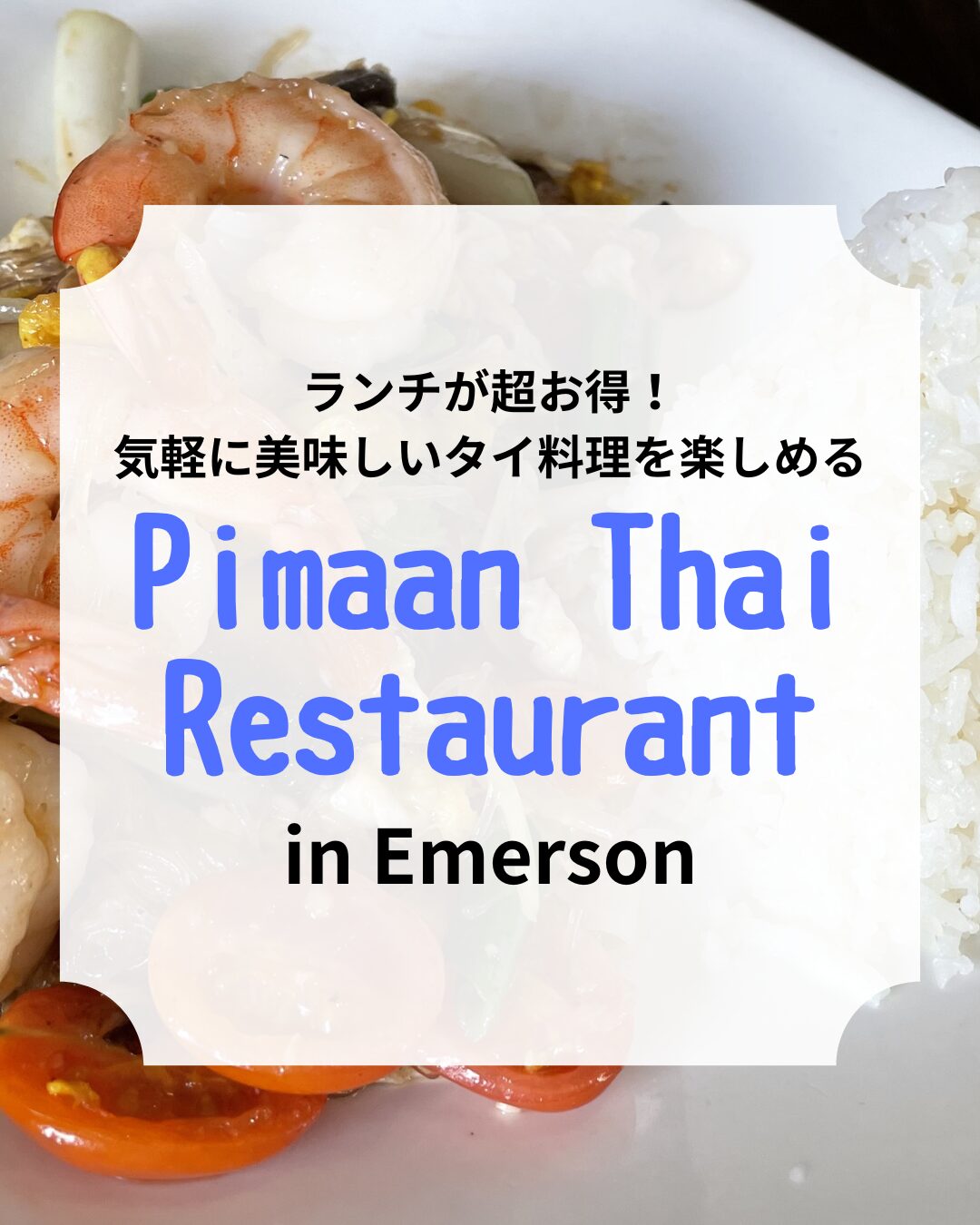 Pimaan Thai Restaurant、タイ料理、アイキャッチ