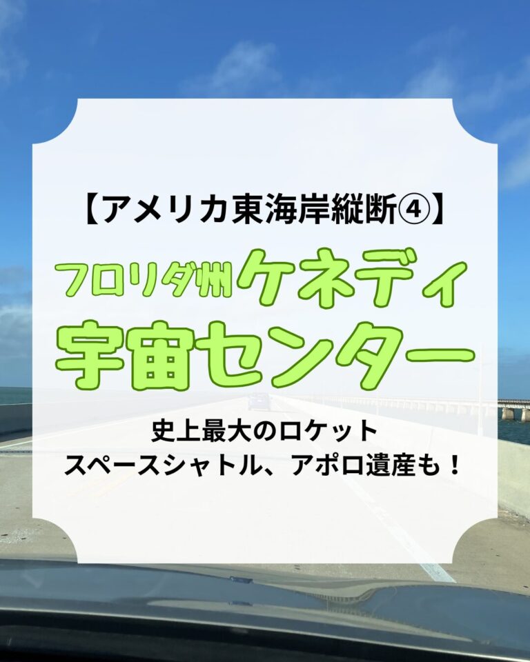 アメリカ東海岸縦断、ケネディ宇宙センター、アイキャッチ
