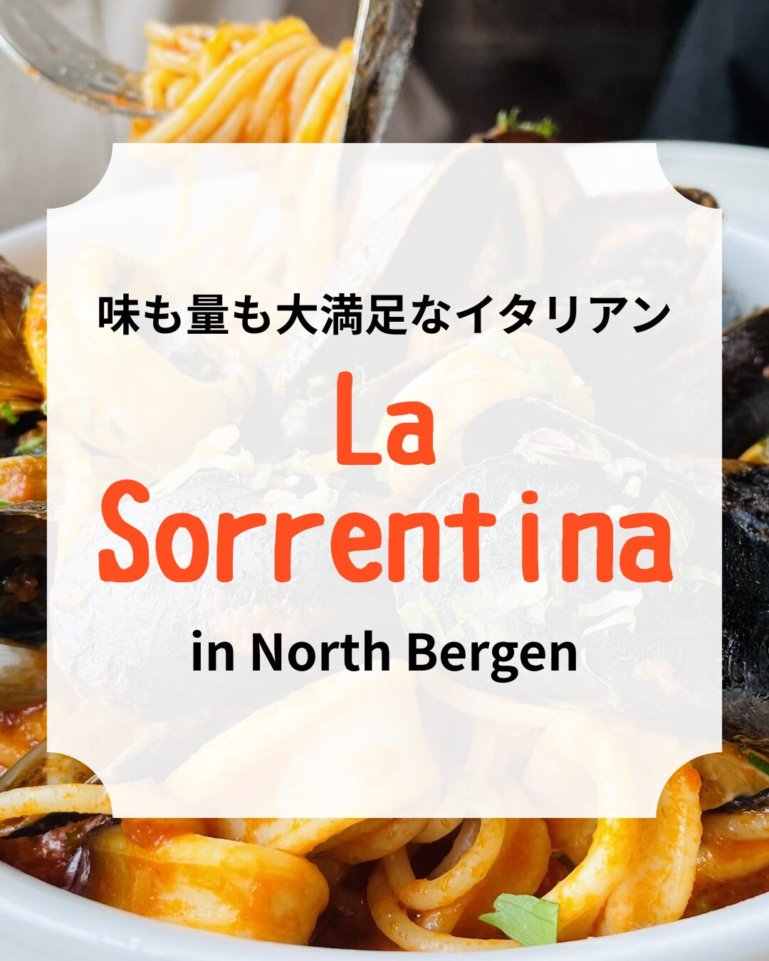 La Sorrentina、イタリアンレストラン、アイキャッチ