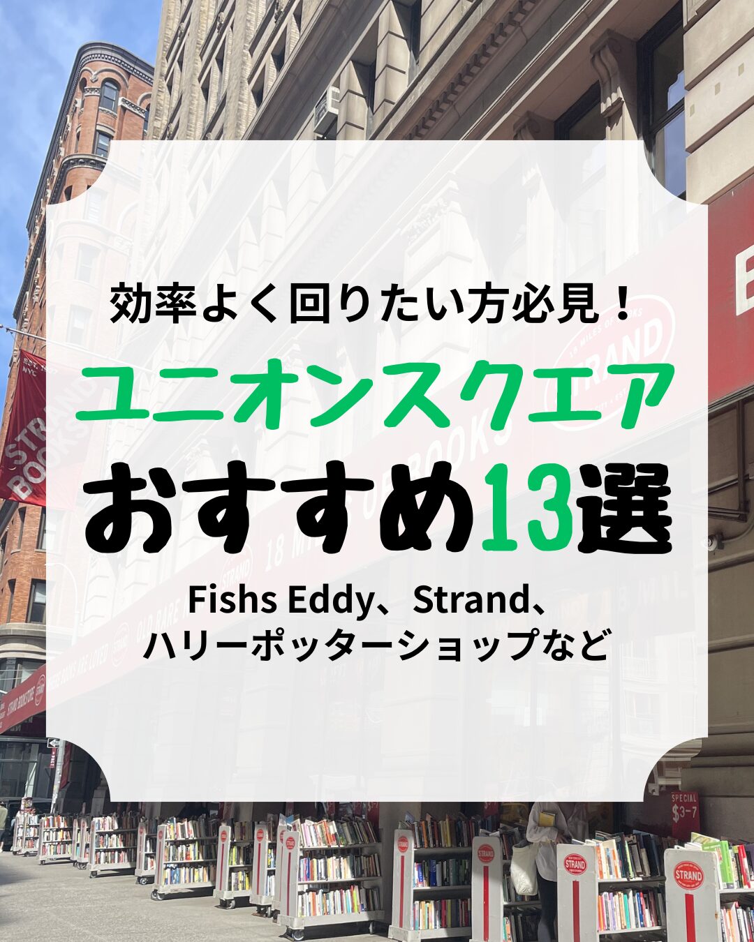 ユニオンスクエア周辺おすすめ、アイキャッチ