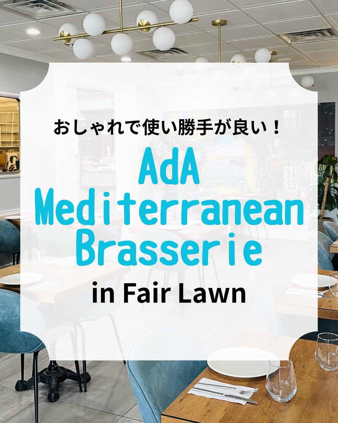 AdA Mediterranean Brasserie、レストラン、アイキャッチ